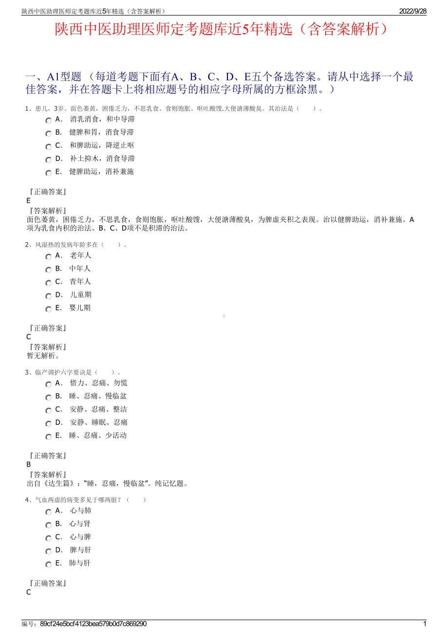 陕西中医助理医师定考题库近5年精选（含答案解析）.pdf_第1页