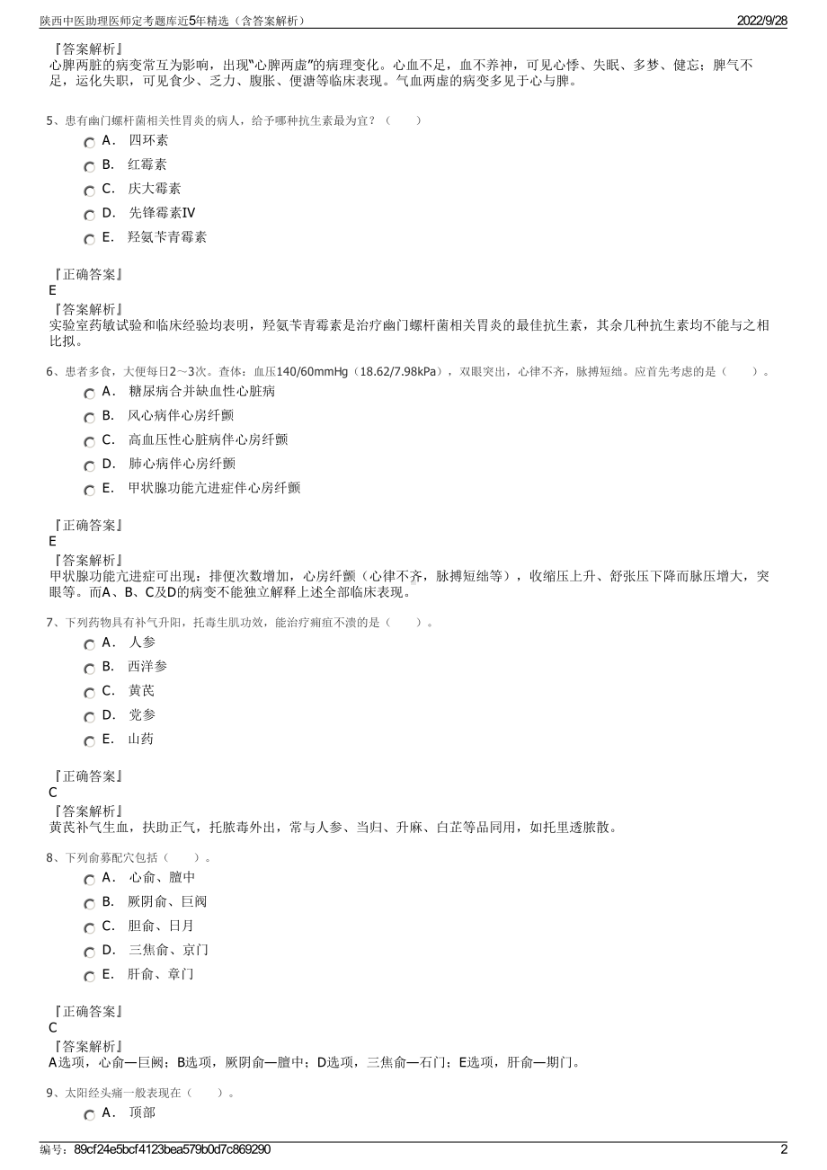 陕西中医助理医师定考题库近5年精选（含答案解析）.pdf_第2页