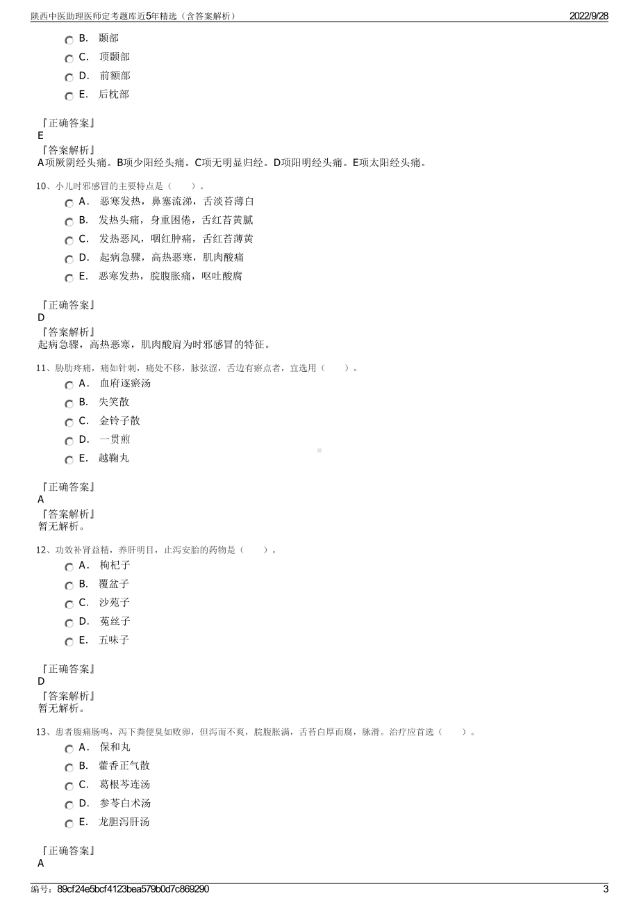 陕西中医助理医师定考题库近5年精选（含答案解析）.pdf_第3页