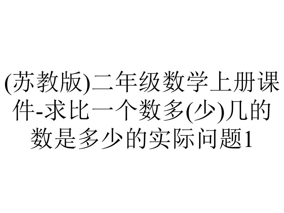 (苏教版)二年级数学上册课件-求比一个数多(少)几的数是多少的实际问题1.ppt_第1页