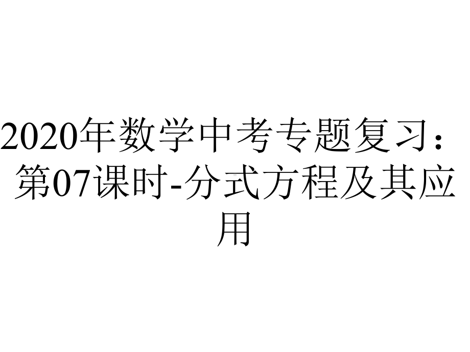 2020年数学中考专题复习：第07课时-分式方程及其应用.pptx_第1页