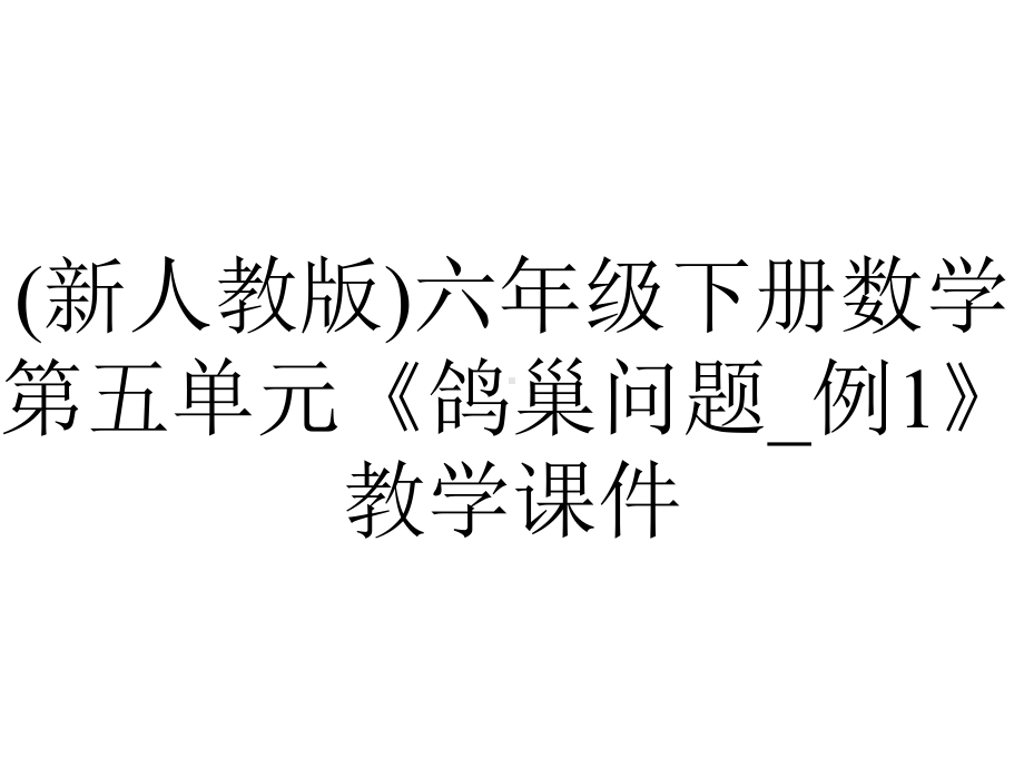 (新人教版)六年级下册数学第五单元《鸽巢问题-例1》教学课件.pptx_第1页