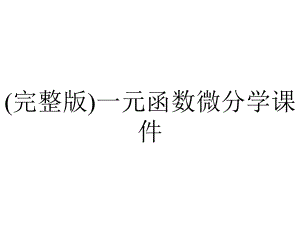 (完整版)一元函数微分学课件.ppt