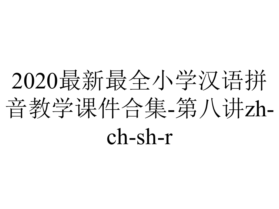 2020最新最全小学汉语拼音教学课件合集-第八讲zh-ch-sh-r.ppt_第1页