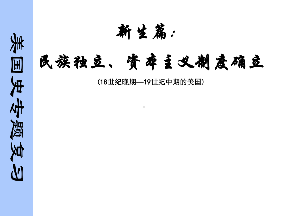 (名师整理)最新部编人教版历史中考《美国史》专题精品课件.ppt_第3页