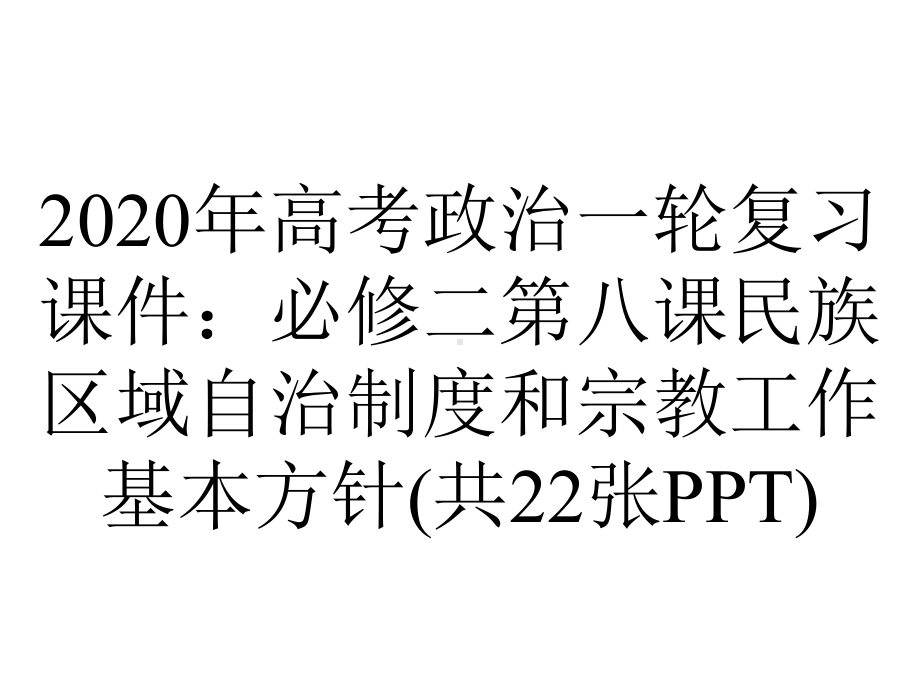 2020年高考政治一轮复习课件：必修二第八课民族区域自治制度和宗教工作基本方针(共22张PPT).ppt_第1页