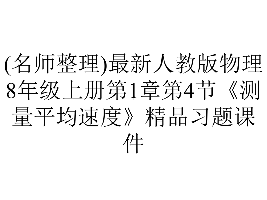 (名师整理)最新人教版物理8年级上册第1章第4节《测量平均速度》精品习题课件.ppt_第1页