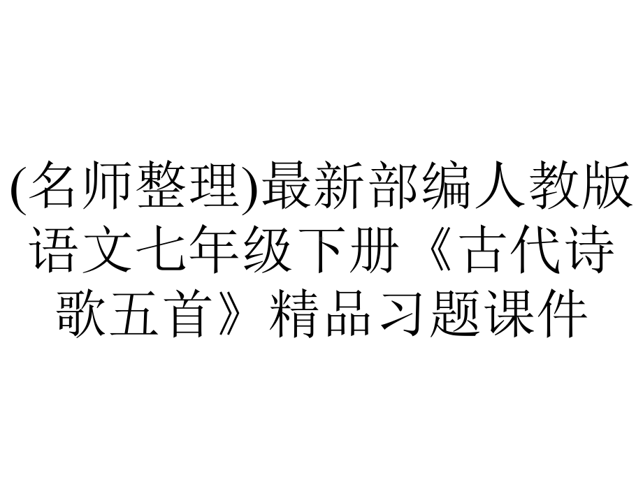 (名师整理)最新部编人教版语文七年级下册《古代诗歌五首》精品习题课件.ppt_第1页