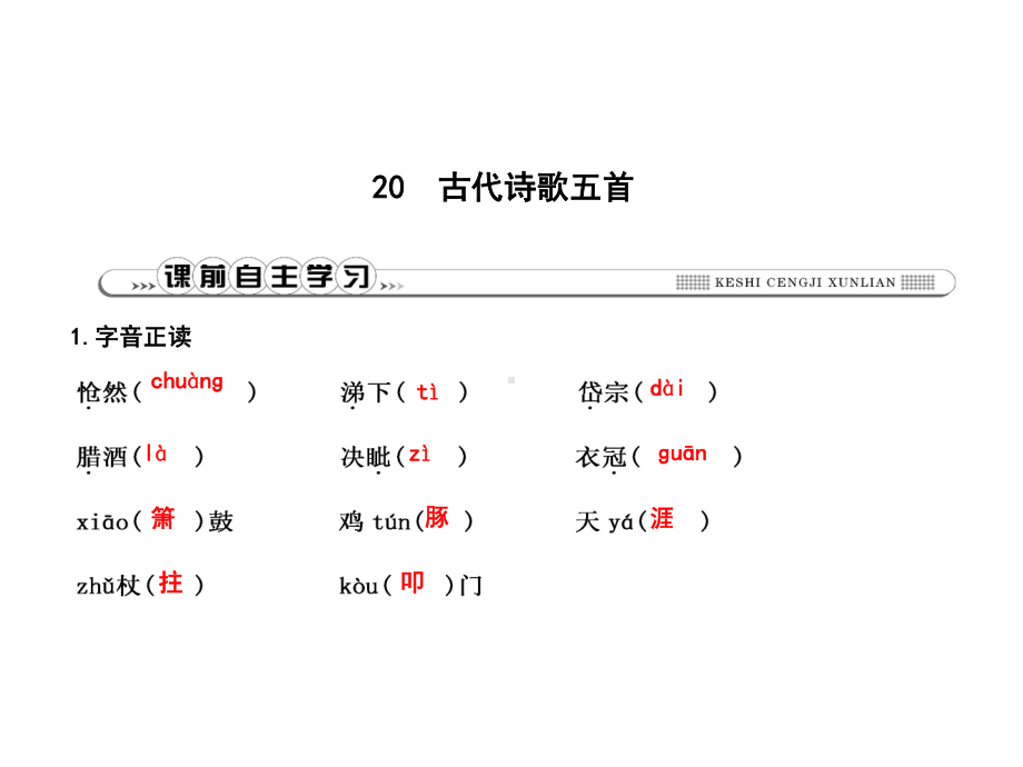 (名师整理)最新部编人教版语文七年级下册《古代诗歌五首》精品习题课件.ppt_第2页