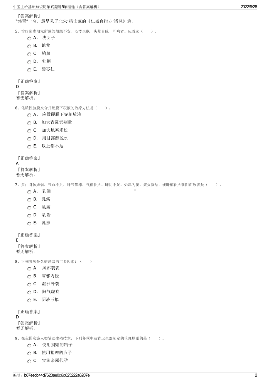 中医主治基础知识历年真题近5年精选（含答案解析）.pdf_第2页