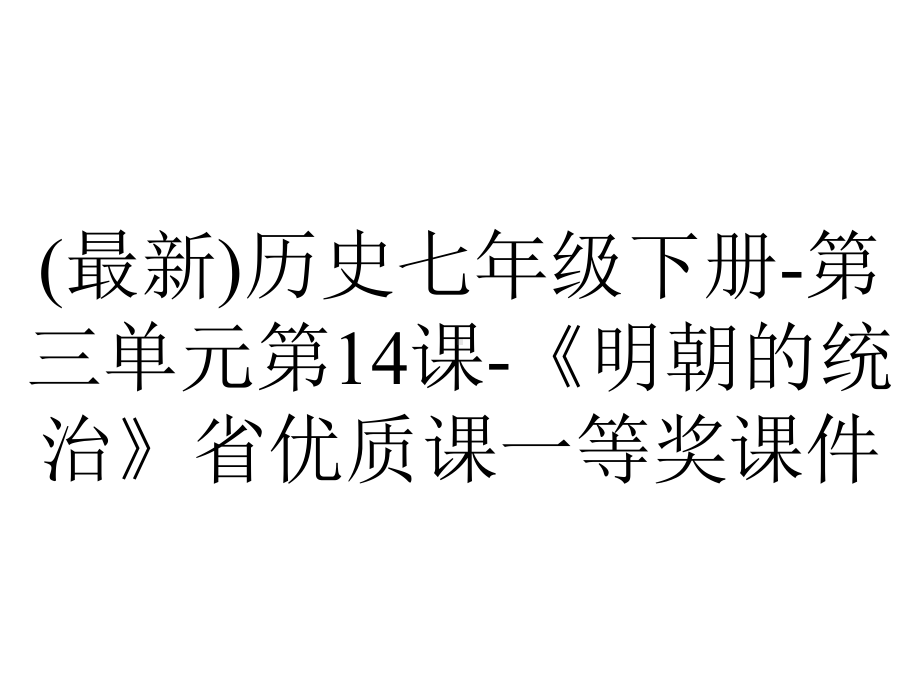 (最新)历史七年级下册-第三单元第14课-《明朝的统治》省优质课一等奖课件.pptx_第1页