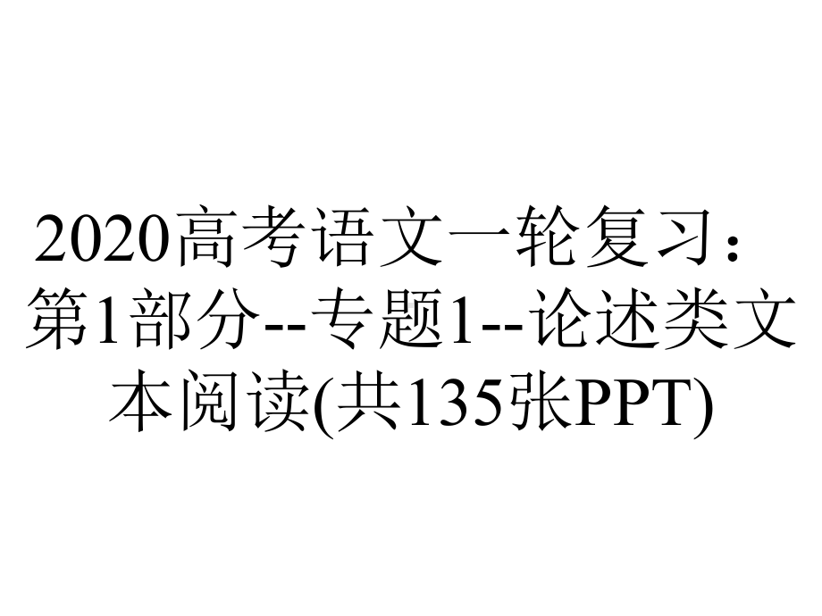 2020高考语文一轮复习：第1部分-专题1-论述类文本阅读(共135张PPT).pptx_第1页