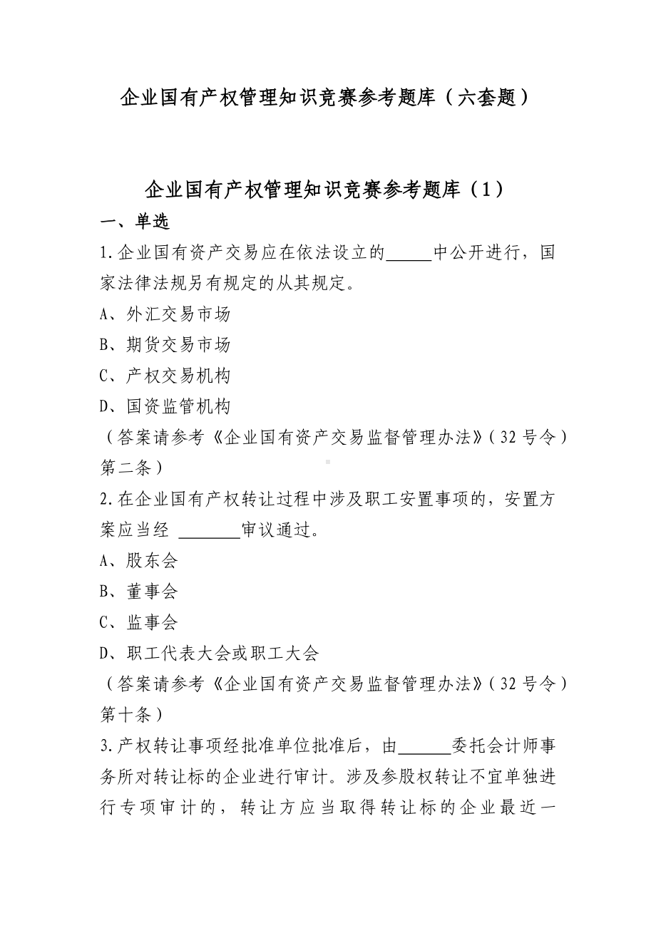 企业国有产权管理知识竞赛参考题库（六套题）.docx_第1页