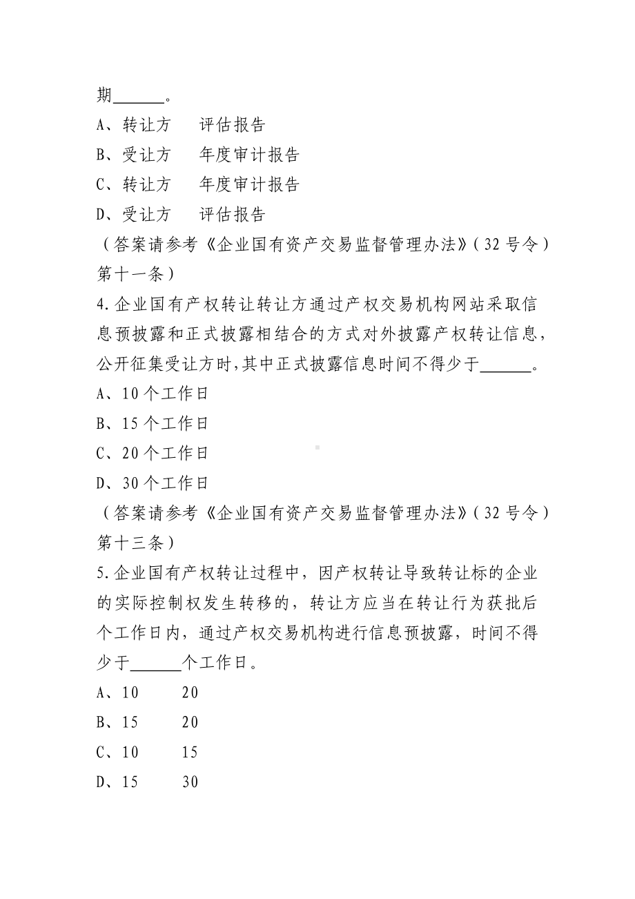 企业国有产权管理知识竞赛参考题库（六套题）.docx_第2页