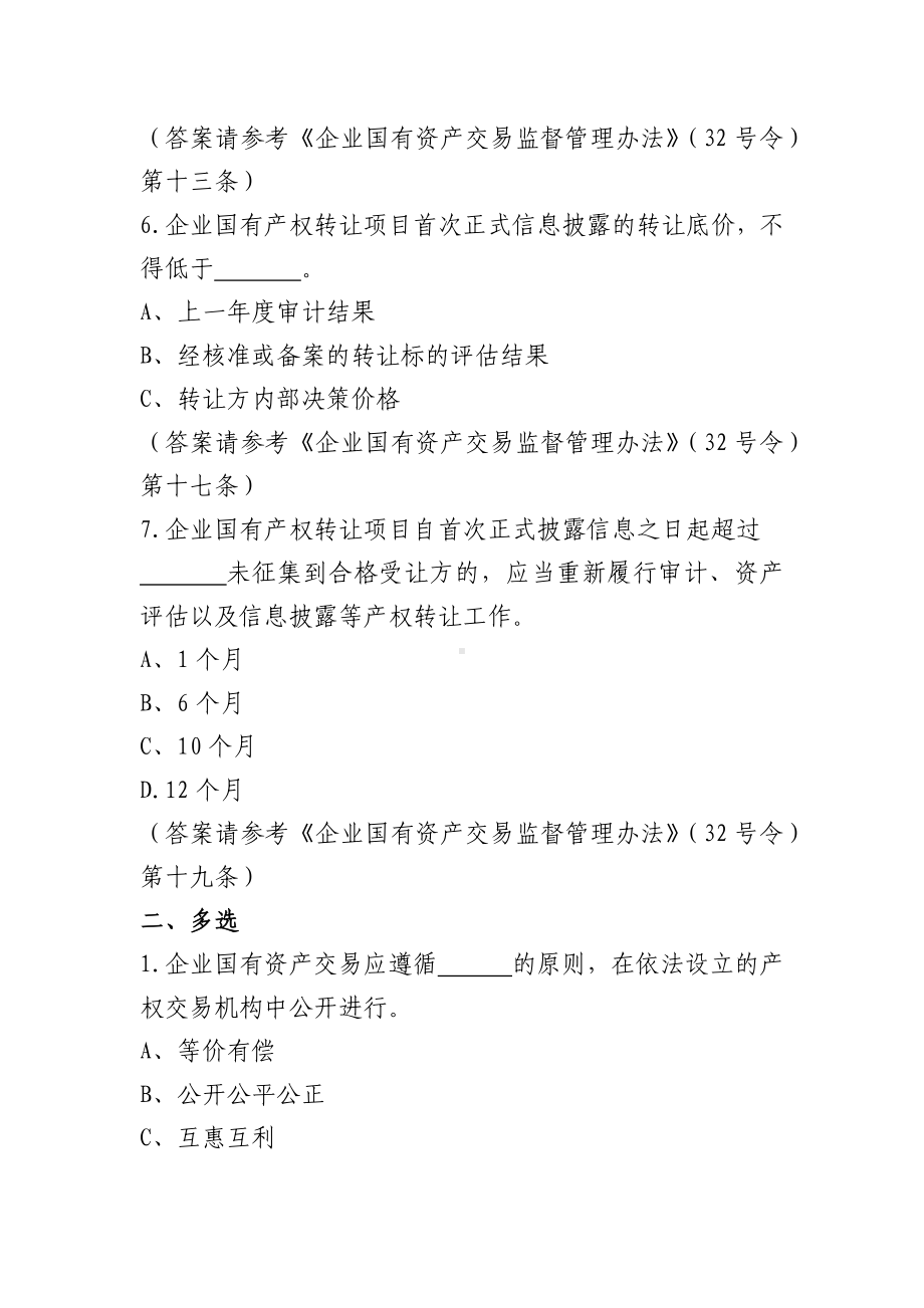 企业国有产权管理知识竞赛参考题库（六套题）.docx_第3页