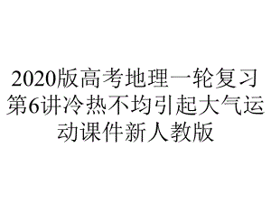 2020版高考地理一轮复习第6讲冷热不均引起大气运动课件新人教版.ppt