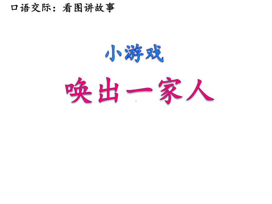 (部编版)二年级上册第六单元口语交际《看图讲故事》课件.ppt_第3页