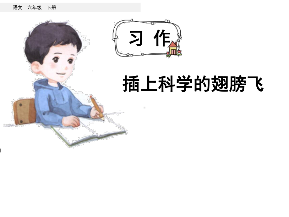 (2020统编版)语文六年级下册课件第五单元习作：插上科学的翅膀飞.ppt_第2页