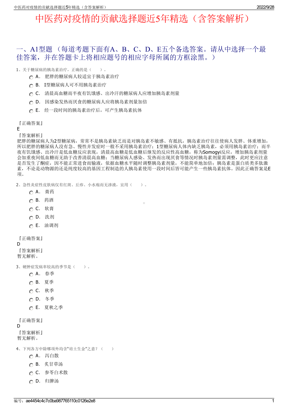 中医药对疫情的贡献选择题近5年精选（含答案解析）.pdf_第1页