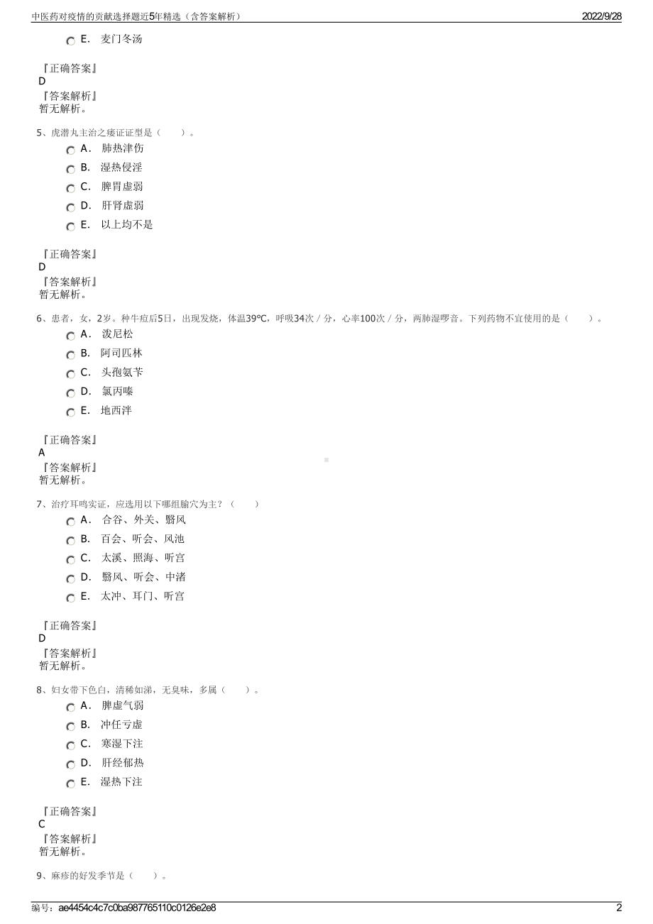 中医药对疫情的贡献选择题近5年精选（含答案解析）.pdf_第2页