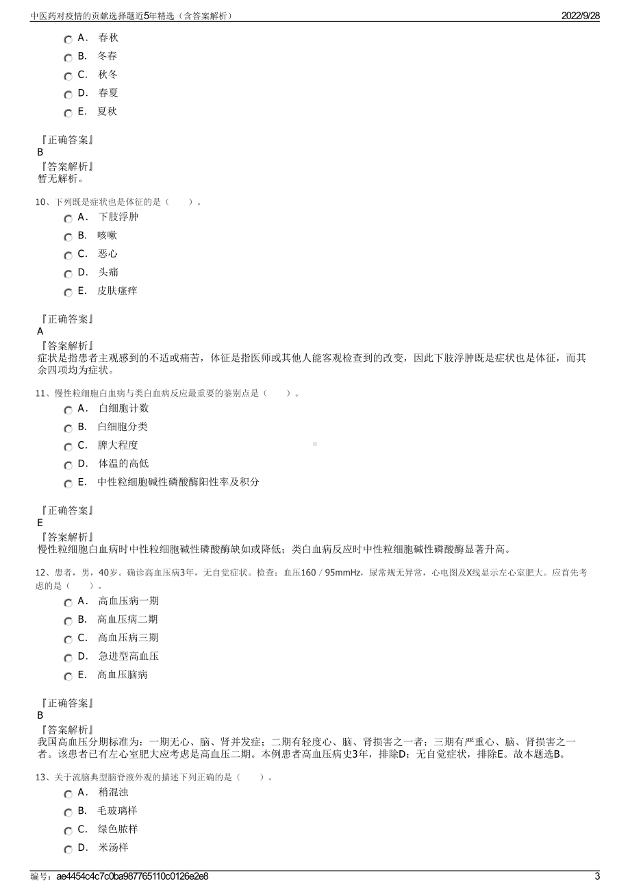 中医药对疫情的贡献选择题近5年精选（含答案解析）.pdf_第3页