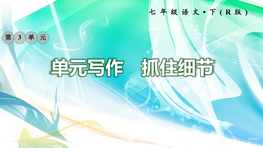 2020年部编版七年级语文下册3写作抓住细节习题课件.ppt_第1页