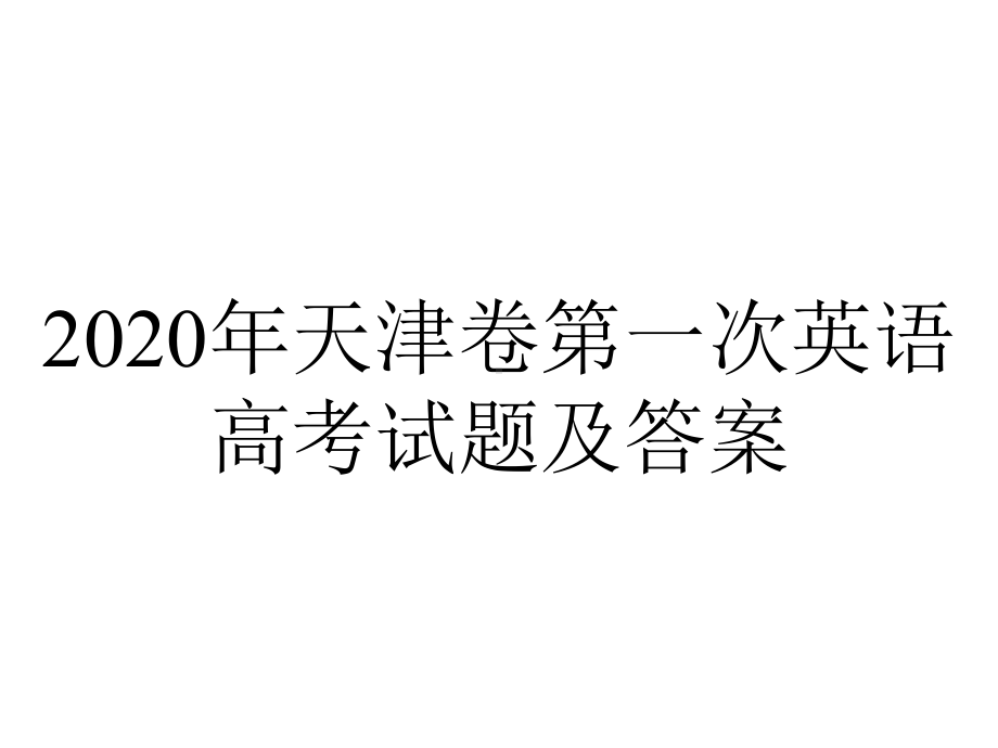 2020年天津卷第一次英语高考试题及答案.pptx_第1页