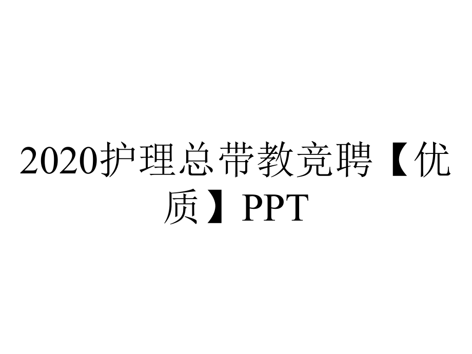 2020护理总带教竞聘（优质）PPT.pptx_第1页