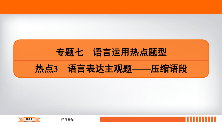 2020语文二轮总复习课件：专题7语言运用热点题型热点3.ppt_第1页