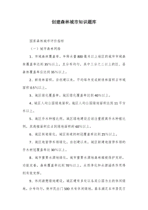 创建森林城知识题库.docx