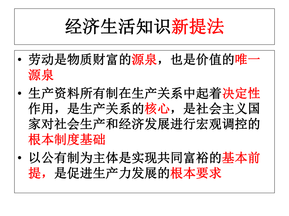 2020年高考政治复习课件：经济生活新增部分内容(参考经济和社会)(共28张PPT).ppt_第3页