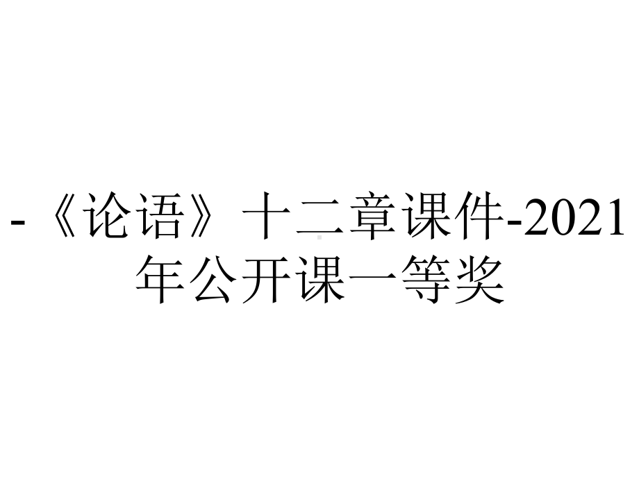 -《论语》十二章课件-2021年公开课一等奖.ppt_第1页