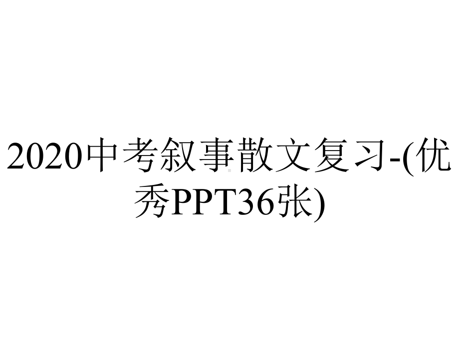 2020中考叙事散文复习-(优秀PPT36张).pptx_第1页