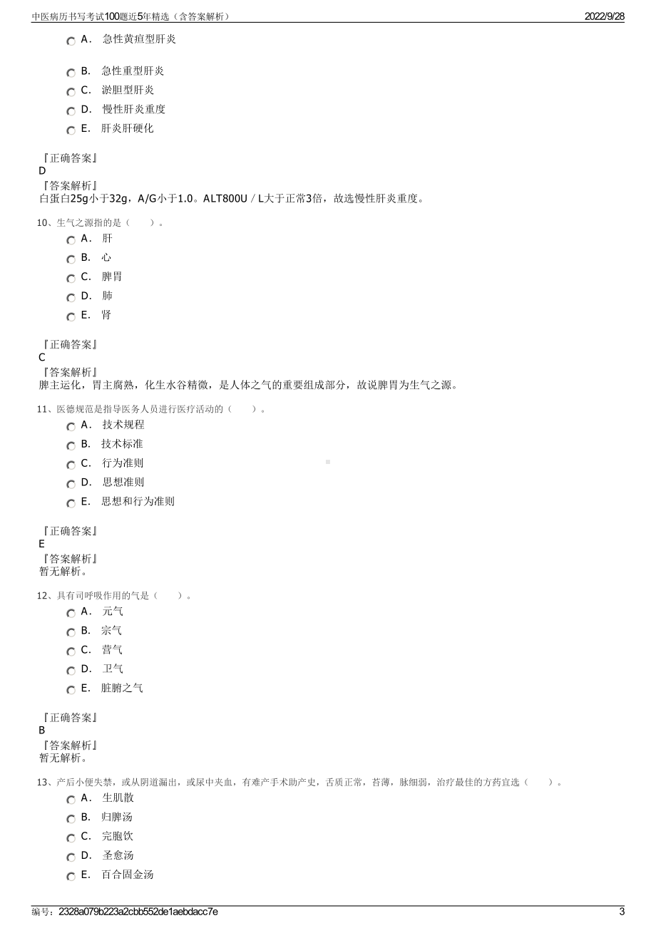 中医病历书写考试100题近5年精选（含答案解析）.pdf_第3页