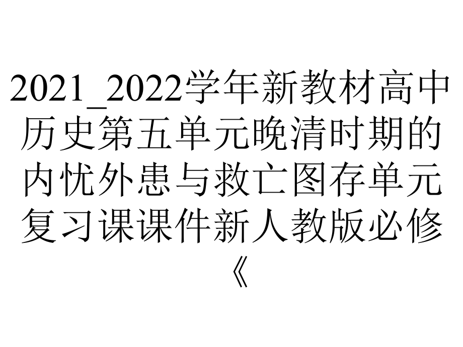 2021-2022学年新教材高中历史第五单元晚清时期的内忧外患与救亡图存单元复习课课件新人教版必修《.ppt_第1页