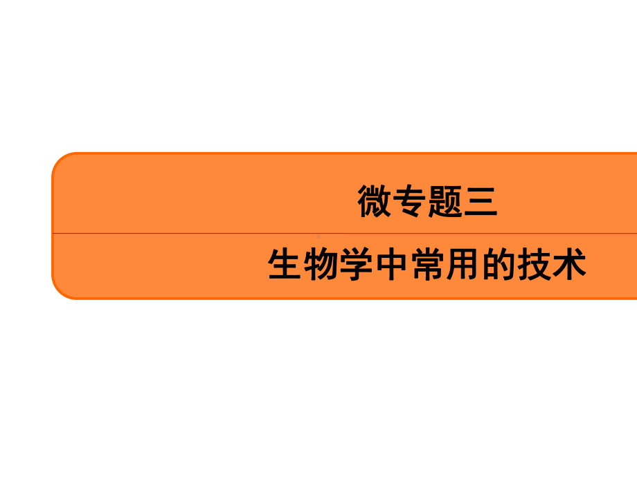 2020南方凤凰台二轮(江苏专版)专题十二-微专题三-生物学中常用的技术.ppt_第2页