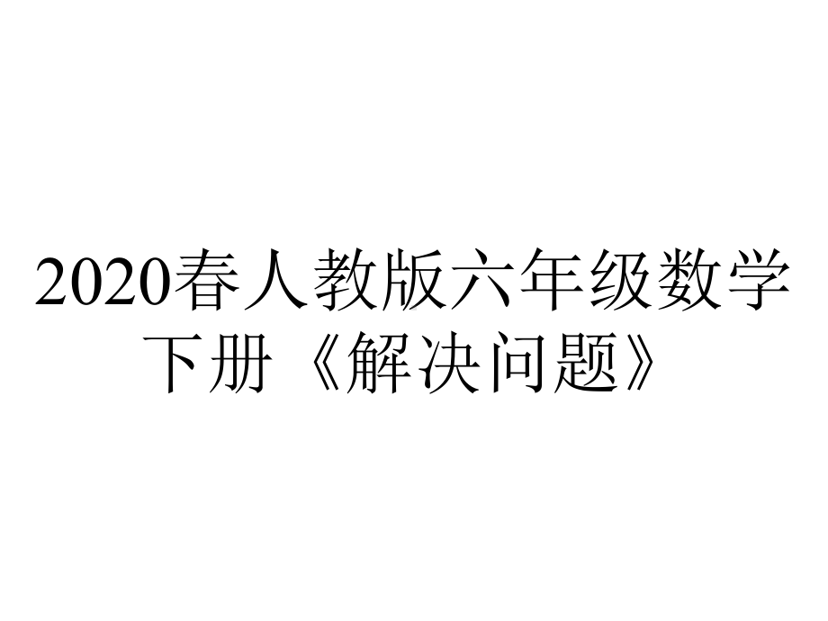 2020春人教版六年级数学下册《解决问题》.ppt_第1页