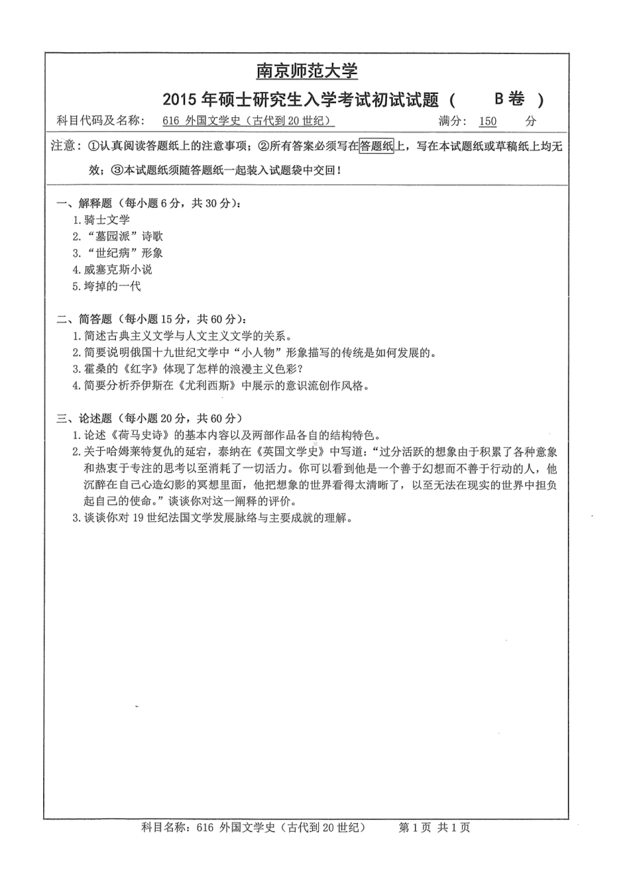 南京师范大学考研专业课试题外国文学史2015.pdf_第1页