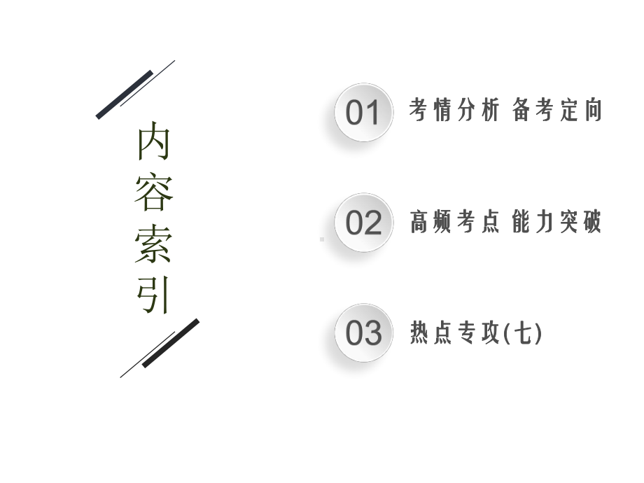 2021新高考化学二轮总复习课件：专题七-化学反应速率和化学平衡-.pptx_第2页