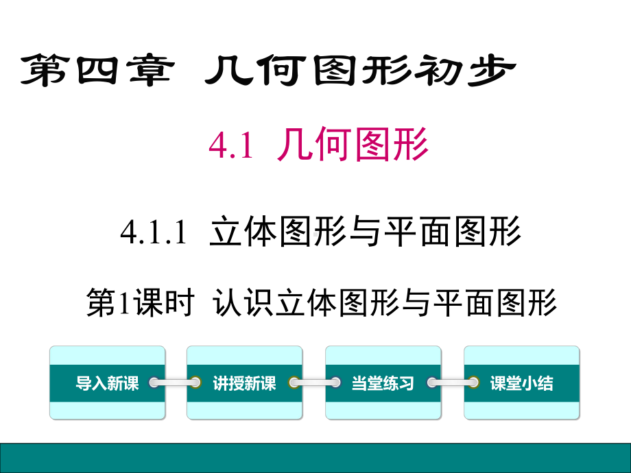 411第1课时认识立体图形与平面图形优秀课件1.pptx_第1页