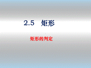 25《矩形的判定》课件.ppt