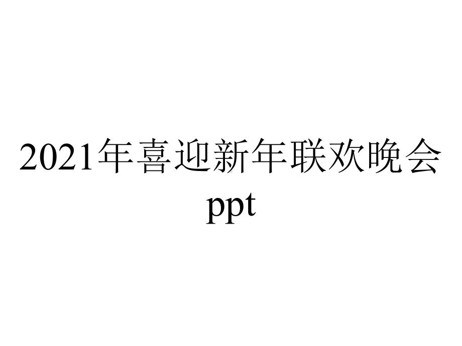 2021年喜迎新年联欢晚会ppt.pptx_第1页