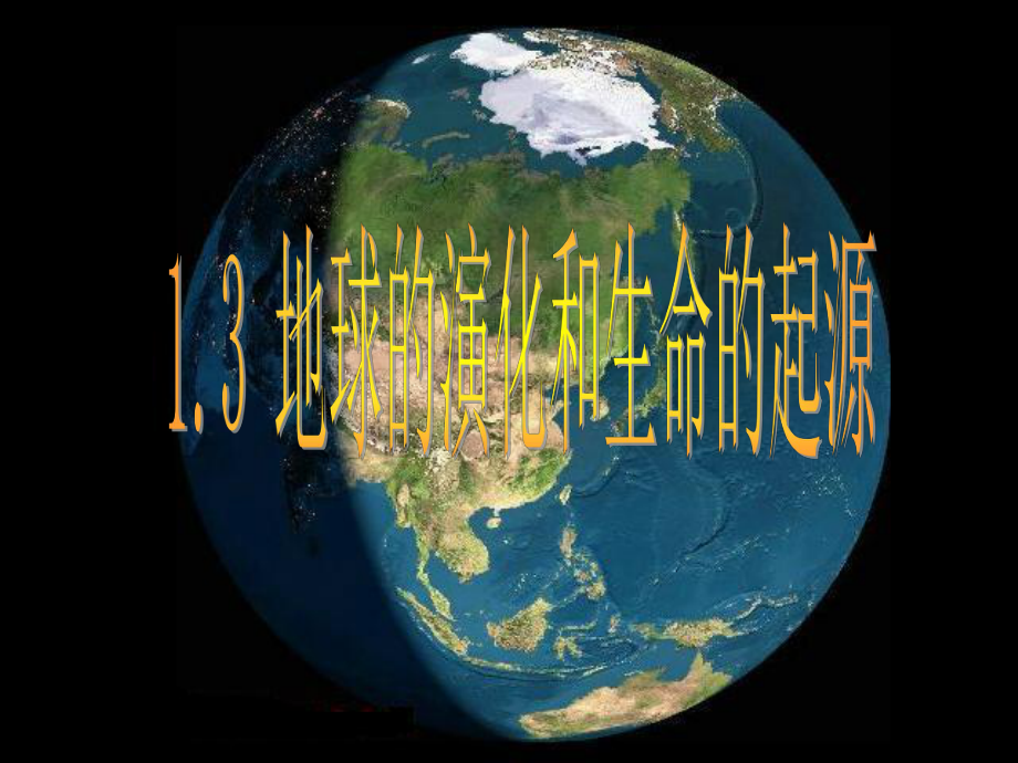 13地球的演化和生命的起源课件(浙教版九年级科学下册).ppt_第1页