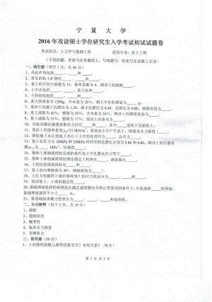 2016年宁夏大学考研专业课试题岩土工程1.pdf