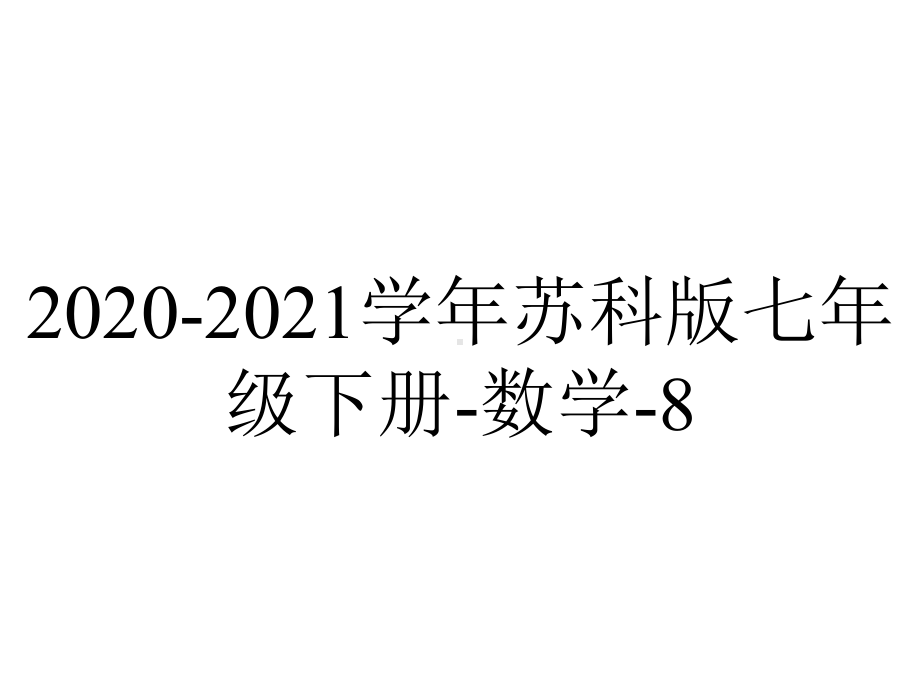 2020-2021学年苏科版七年级下册-数学-8.2幂的乘方与积的乘方(2)课件.pptx_第1页