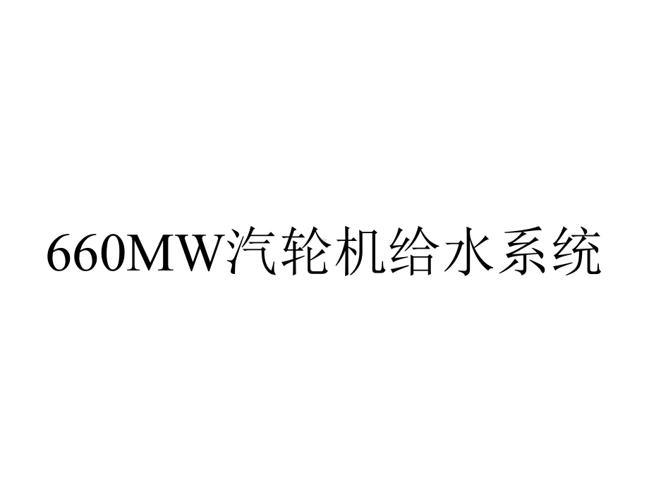 660MW汽轮机给水系统.ppt_第1页