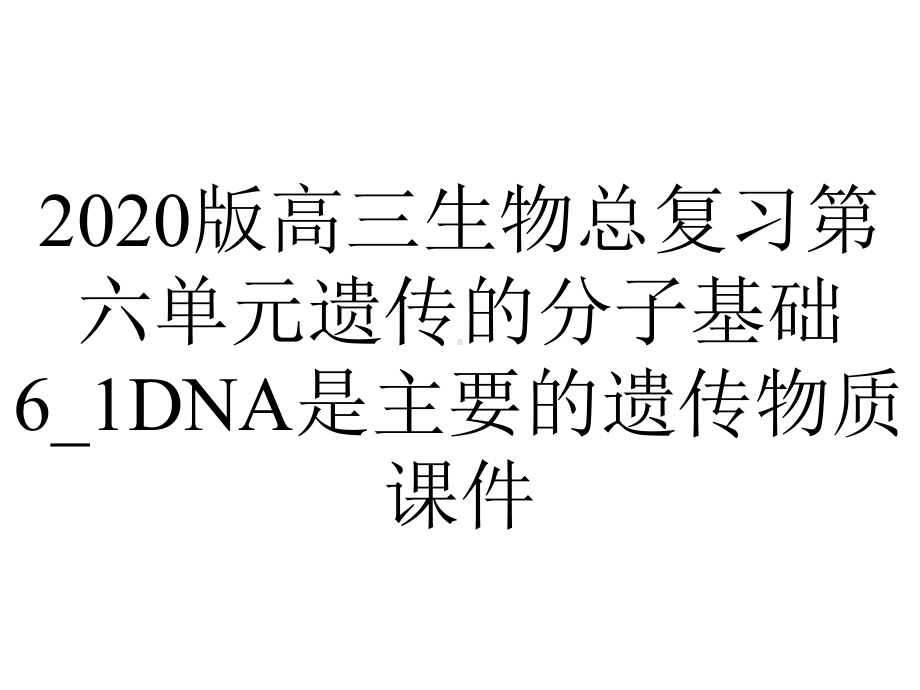 2020版高三生物总复习第六单元遗传的分子基础6-1DNA是主要的遗传物质课件.pptx_第1页