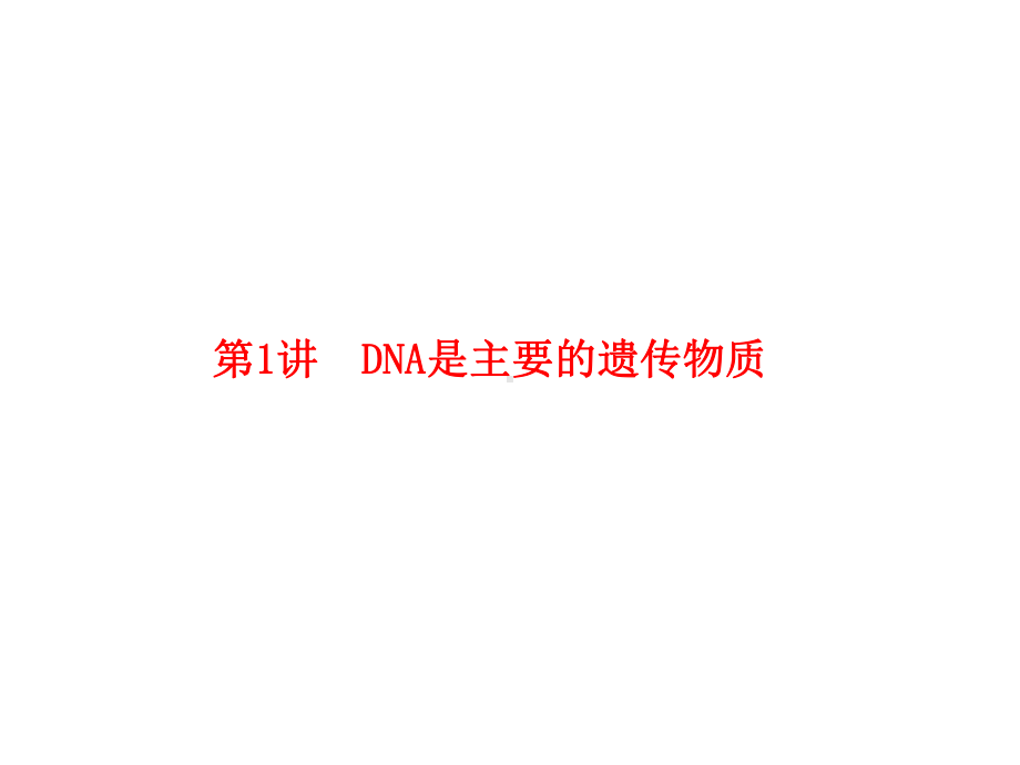 2020版高三生物总复习第六单元遗传的分子基础6-1DNA是主要的遗传物质课件.pptx_第2页