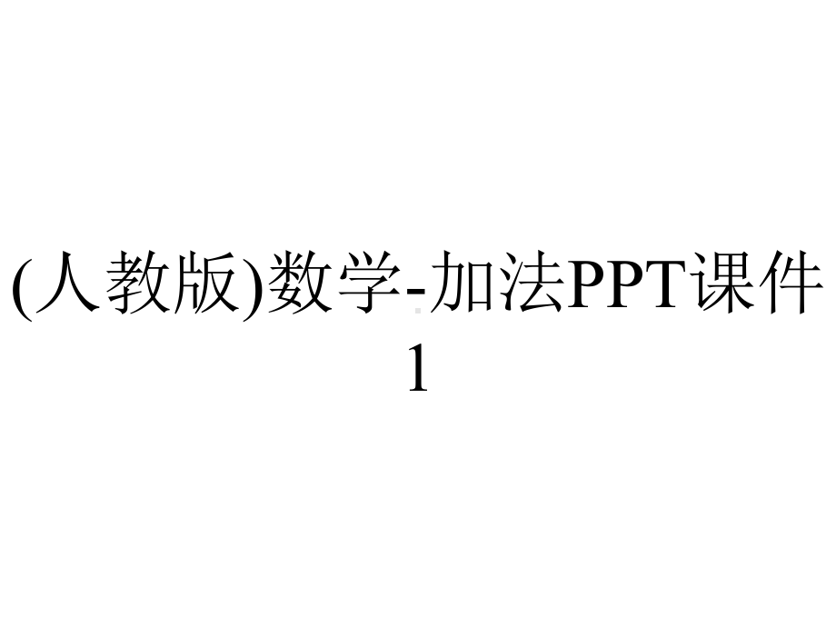 (人教版)数学-加法PPT课件1.pptx_第1页