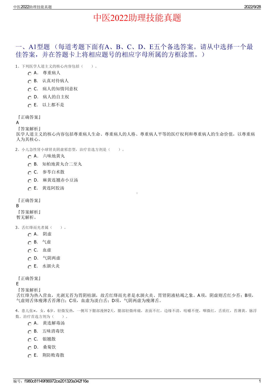 中医2022助理技能真题.pdf_第1页